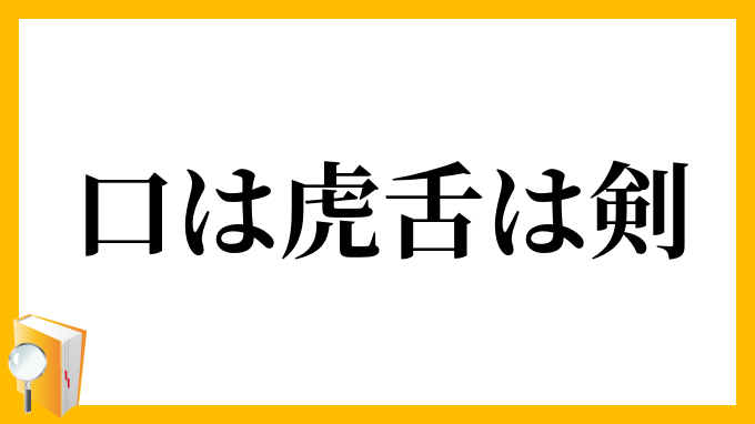口は虎、舌は剣