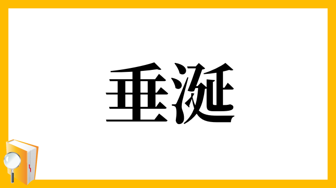 垂涎