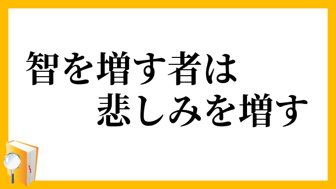 智を増す者は悲しみを増す