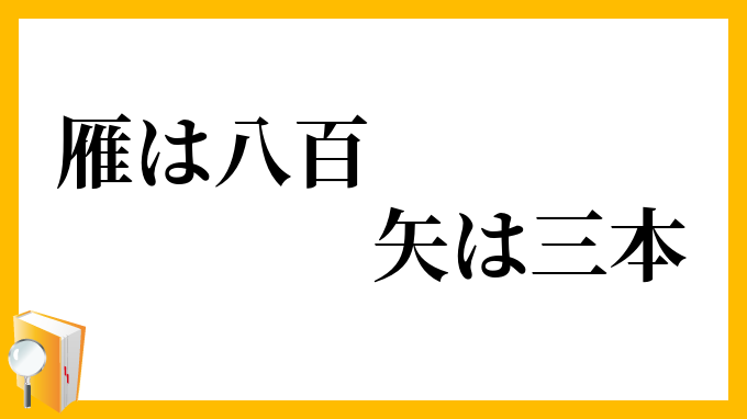 雁は八百、矢は三本