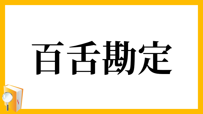 百舌勘定