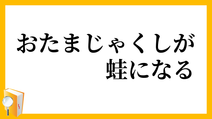 おたまじゃくしが蛙になる