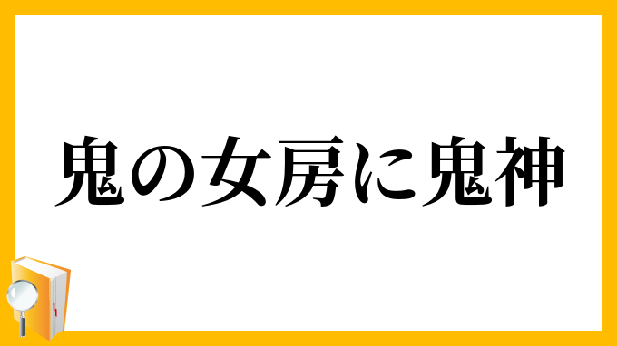 鬼の女房に鬼神