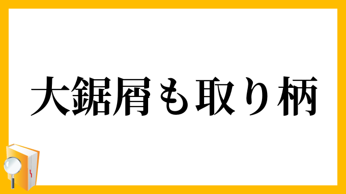大鋸屑も取り柄