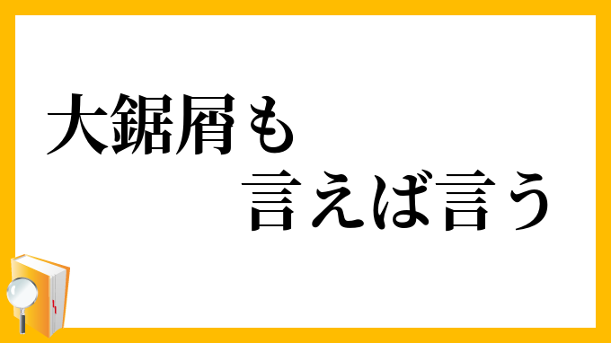 大鋸屑も言えば言う