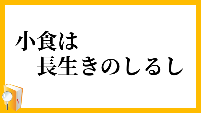 小食は長生きのしるし