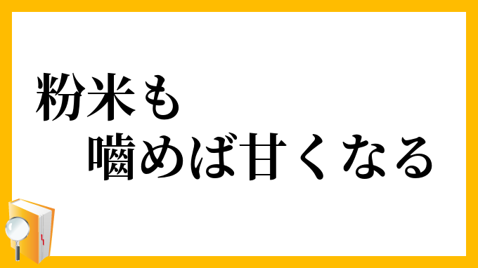 粉米も嚙めば甘くなる