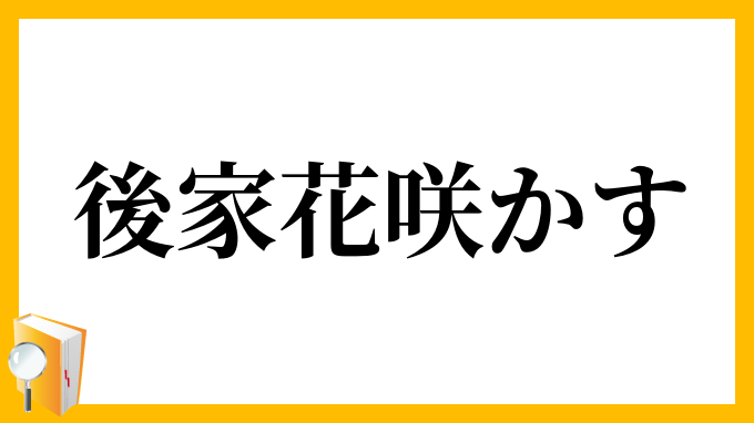 後家花咲かす