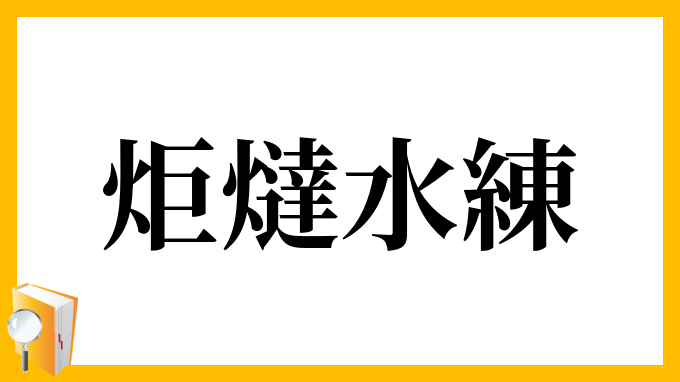 炬燵水練