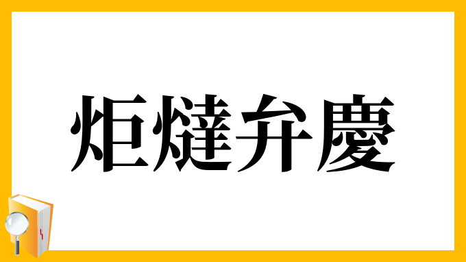 炬燵弁慶
