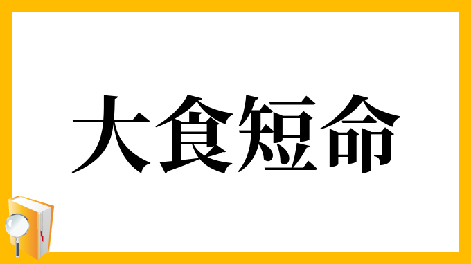 大食短命
