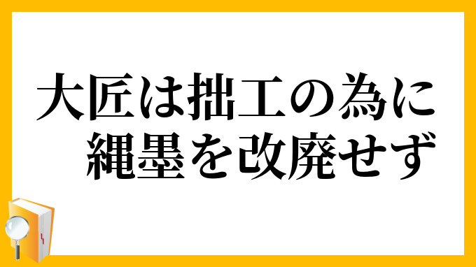 大匠は拙工の為に縄墨を改廃せず