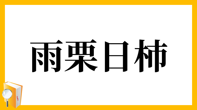 雨栗日柿