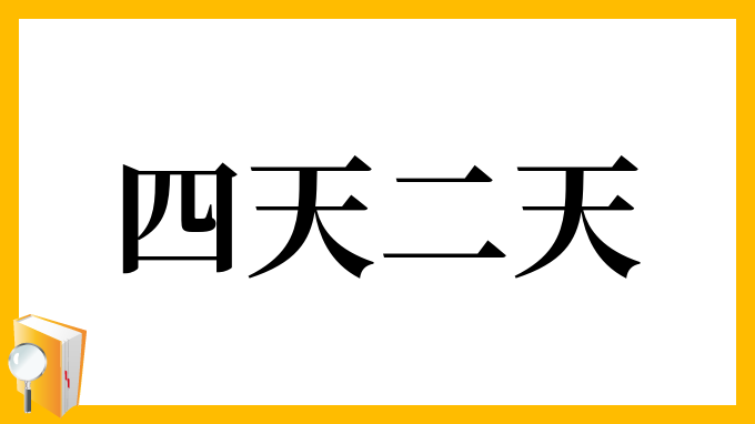 四天二天
