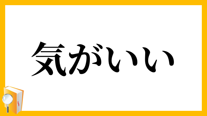気がいい