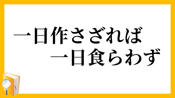 一日作さざれば一日食らわず