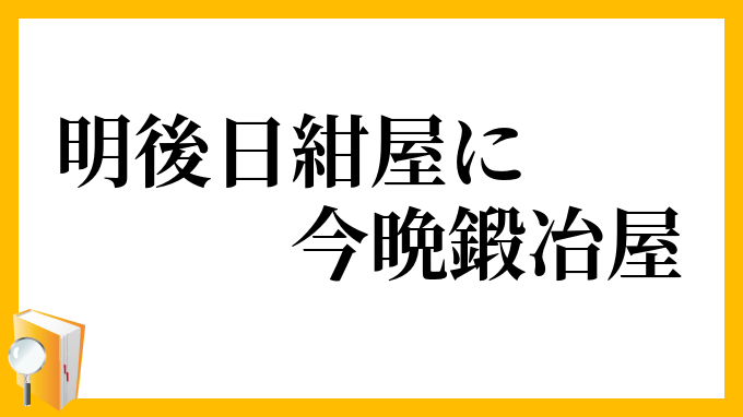 明後日紺屋に今晩鍛冶屋