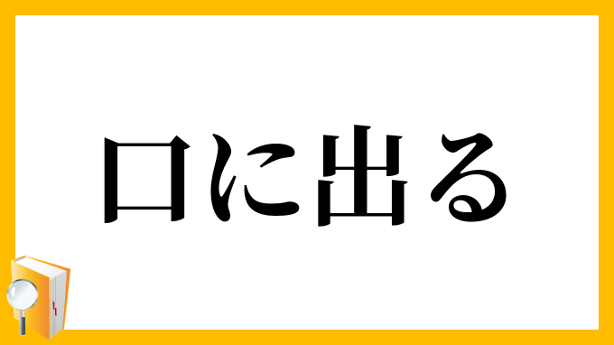 口に出る