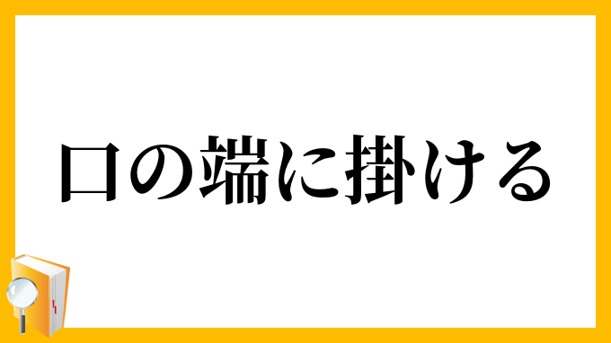 口の端に掛ける