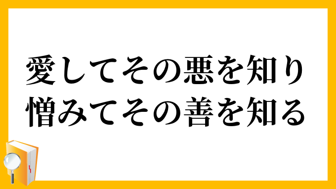 愛してその悪を知り、憎みてその善を知る