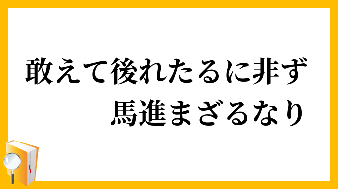 敢えて後れたるに非ず、馬進まざるなり