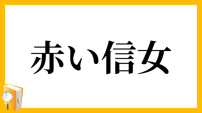 赤い信女
