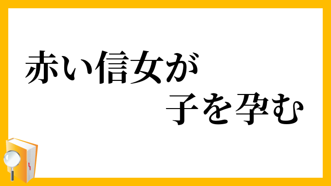 赤い信女が子を孕む