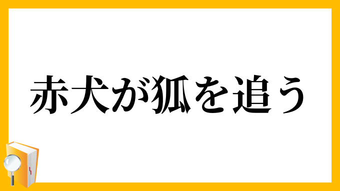 赤犬が狐を追う