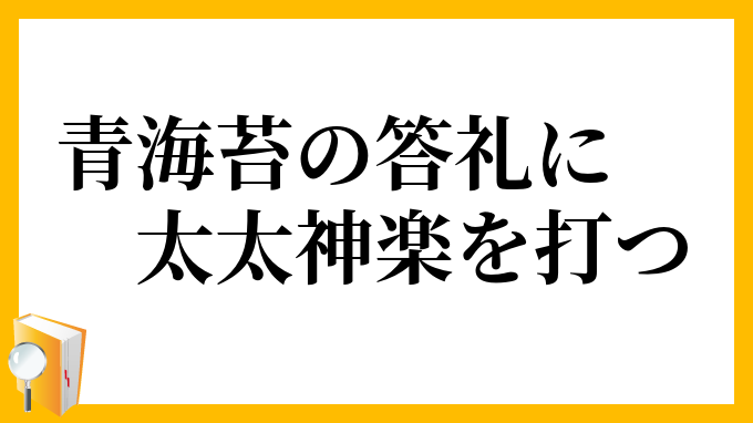 青海苔の答礼に太太神楽を打つ