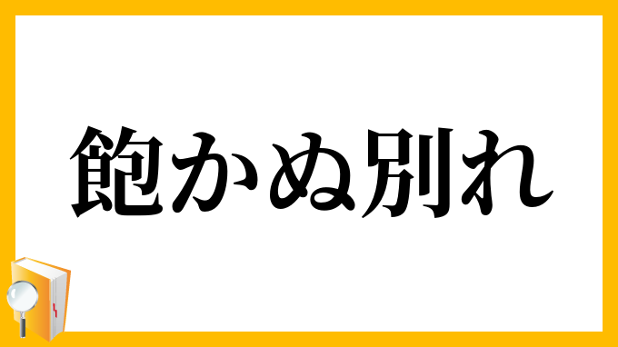 飽かぬ別れ