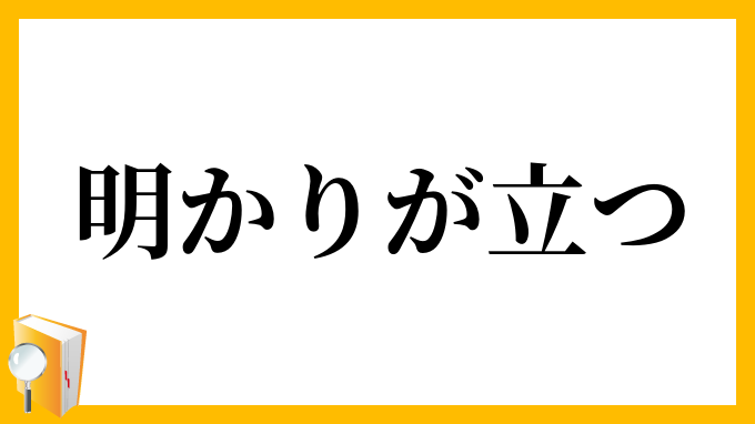 明かりが立つ