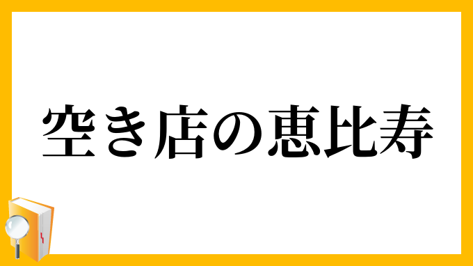 空き店の恵比寿
