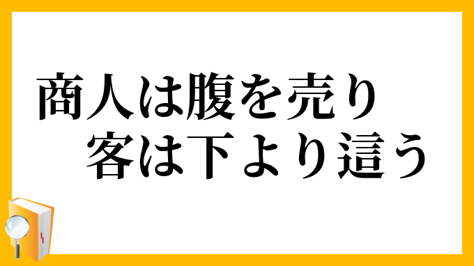 商人は腹を売り、客は下より這う