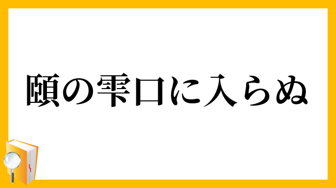 頤の雫口に入らぬ
