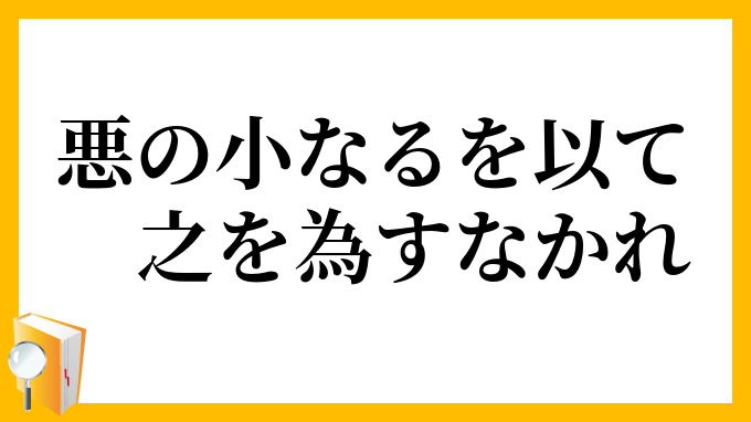 悪の小なるを以て之を為すなかれ