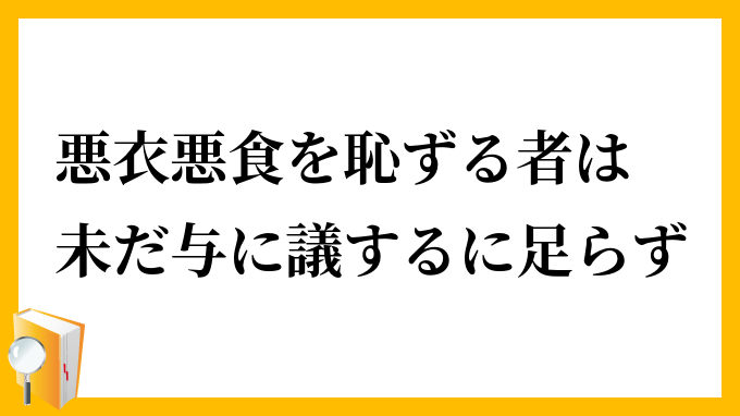 悪衣悪食を恥ずる者は、未だ与に議するに足らず