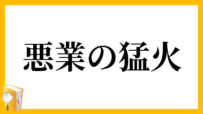 悪業の猛火