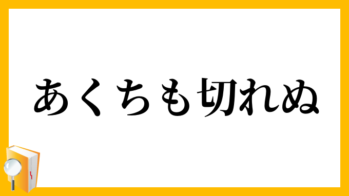 あくちも切れぬ