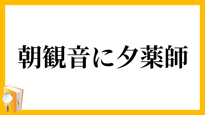朝観音に夕薬師