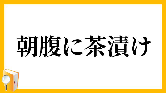 朝腹に茶漬け