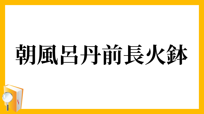 朝風呂丹前長火鉢