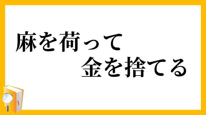 麻を荷って金を捨てる