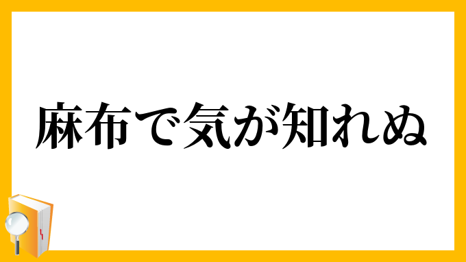 麻布で気が知れぬ