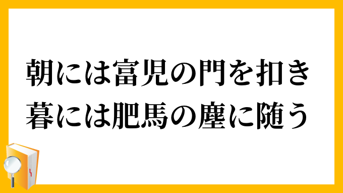 朝には富児の門を扣き、暮には肥馬の塵に随う