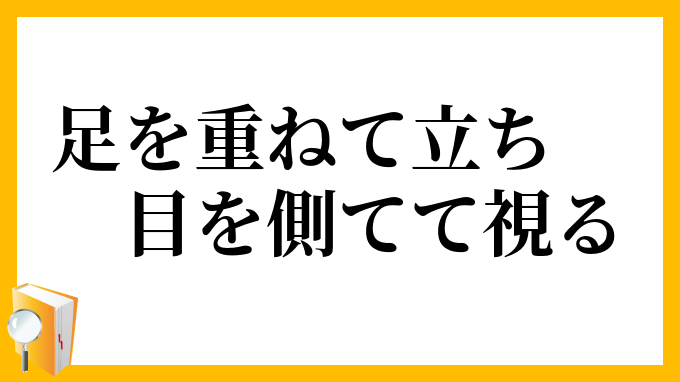 足を重ねて立ち、目を側てて視る