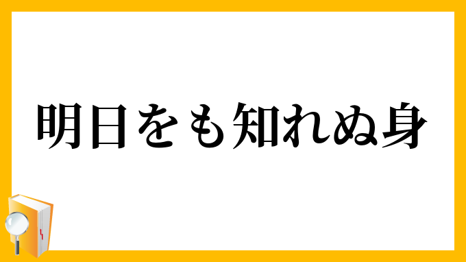 明日をも知れぬ身