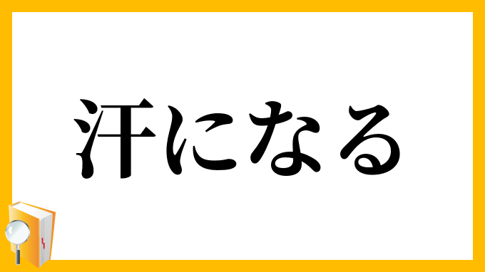 汗になる