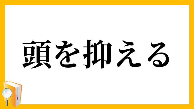 頭を抑える