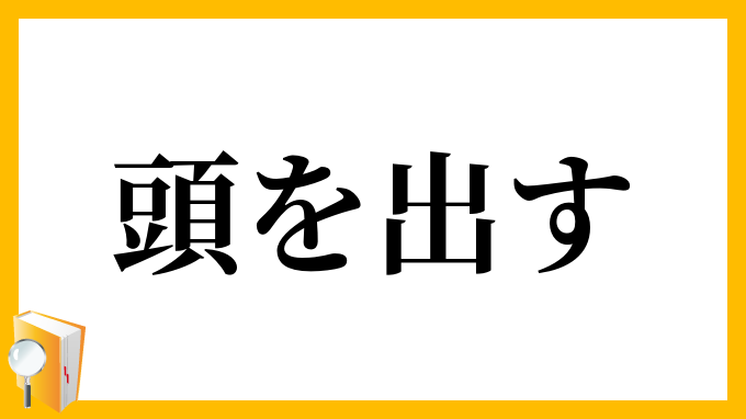 頭を出す