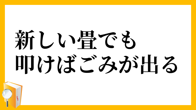 新しい畳でも叩けばごみが出る